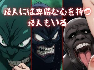 災害レベル【汁】〜怪人のデカマラにぶん殴られる〜もうたまらんw