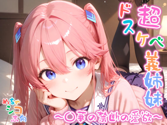 【めちゃシコ】超ドスケベ義姉妹 〜〇華の禁断の愛欲〜 エロすぎるやろ...