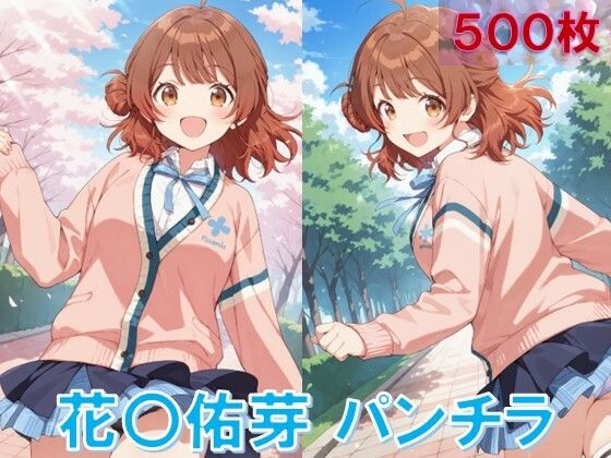 花〇佑芽のパンチラ〜制服編〜 おすすめ作品!!