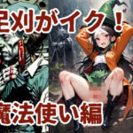 足刈がイク! 魔法使い編エロすぎるやろ...
