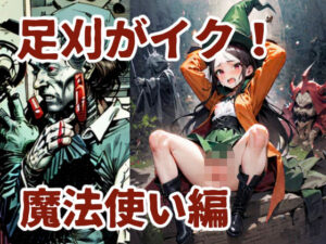 足刈がイク! 魔法使い編エロすぎるやろ...
