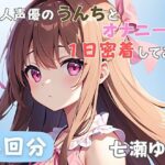 【24歳フリー声優】同人声優のうんちとオナニーに一日密着してみた【七瀬ゆな】 エロすぎるやろ...