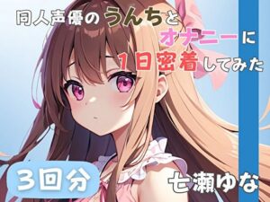 【24歳フリー声優】同人声優のうんちとオナニーに一日密着してみた【七瀬ゆな】 エロすぎるやろ...