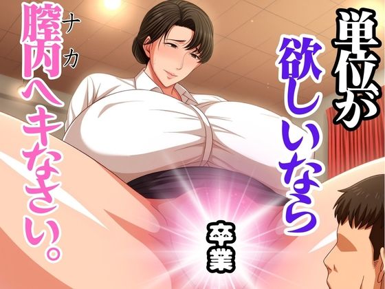 単位が欲しいなら膣内へキなさい こんなの射精不可避w