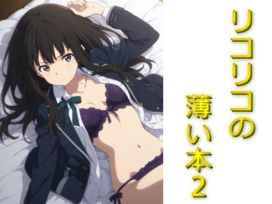 リコリコの薄い本 エロすぎるやろ...
