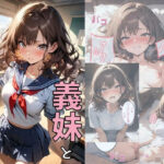 義妹と恋人えっちした話こんなの射精不可避w