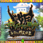 ゴブリンの巣穴 戦国餓鬼道 / 巣穴の野望絵巻 もうたまらんw