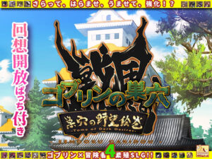 ゴブリンの巣穴 戦国餓鬼道 / 巣穴の野望絵巻 もうたまらんw