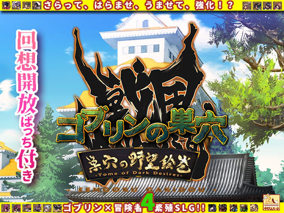 ゴブリンの巣穴 戦国餓鬼道 / 巣穴の野望絵巻 もうたまらんw