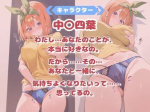 いちゃ×ラブ〜中〇四葉編〜 おすすめ作品!!