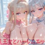 巨乳王女とハーレムエッチ6 こんなの射精不可避w