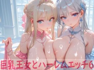 巨乳王女とハーレムエッチ6 こんなの射精不可避w