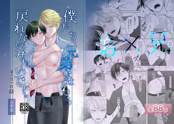 僕たち、兄弟にはもう戻れないみたいです。4・5・6話おすすめ作品!!
