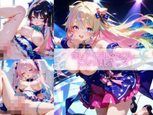 推しアイドルのセフレになりました。2もうたまらんw