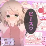 いもうと性徴狂記録エロすぎるやろ...