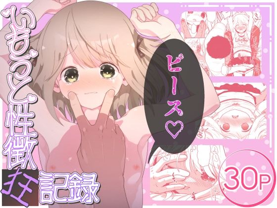 いもうと性徴狂記録エロすぎるやろ...