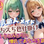 よりどりみどりのエッチな爆乳新人メイドさんプロファイルこんなの射精不可避w