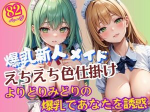 よりどりみどりのエッチな爆乳新人メイドさんプロファイルこんなの射精不可避w