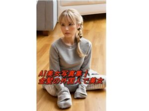 AI美女写真集┃金髪の外国人で美女 今夜のオカズに！！
