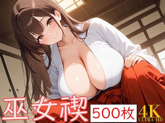 巫女みそぎもうたまらんw