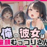 俺の彼女は童顔むっつりさんエロすぎるやろ...
