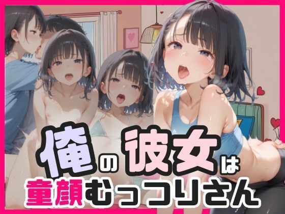 俺の彼女は童顔むっつりさんエロすぎるやろ...