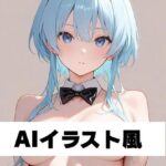 AIイラスト風 2もうたまらんw