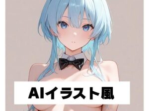 AIイラスト風 2もうたまらんw