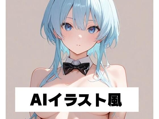 AIイラスト風 2もうたまらんｗ