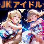 【Part2】JKアイドルコンサートで公開オナニー!☆自慢の竿で持ち帰りエッチ おすすめ作品!!