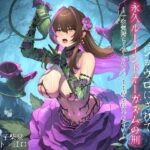 サキュバスアルラウネにチンポだけのジョウロにされて永久ルーインドオーガズムの刑 〜一生気持ちよくなれないまま精を捧げなさい〜もうたまらんw