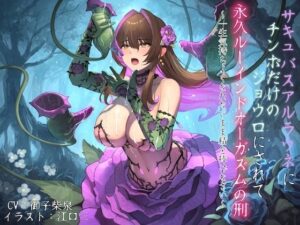 サキュバスアルラウネにチンポだけのジョウロにされて永久ルーインドオーガズムの刑 〜一生気持ちよくなれないまま精を捧げなさい〜もうたまらんw