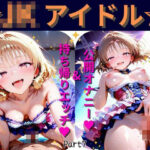【Part7】JKアイドルコンサートで公開オナニー!☆自慢の竿で持ち帰りエッチ こんなの射精不可避w