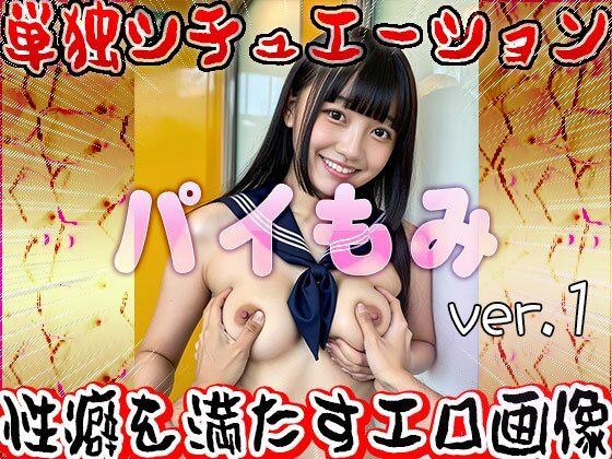 パイ揉み 1 もうたまらんw
