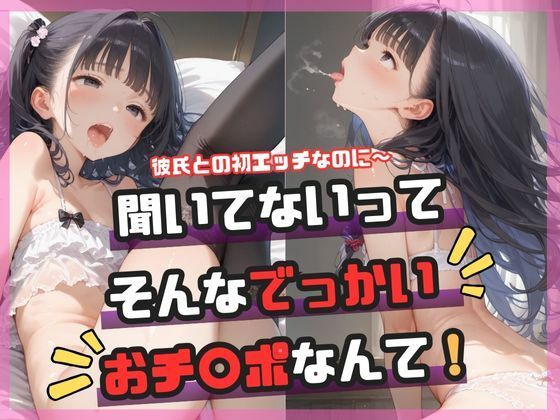 聞いてないってそんなでっかいおチ〇ポなんて! エロすぎるやろ...