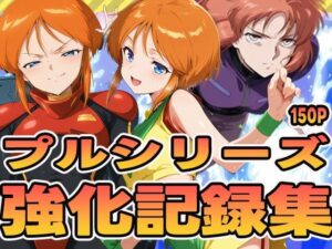 プルシリーズ強化記録集 おすすめ作品!!