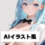 AIイラスト風3今夜のオカズに!!