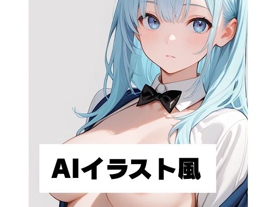 AIイラスト風3今夜のオカズに!!