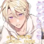 あざとかわいいあゆむくんとよしよしえっち、のはずが・・・ 今夜のオカズに!!