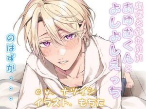 あざとかわいいあゆむくんとよしよしえっち、のはずが・・・ 今夜のオカズに!!