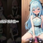 アイドル脅迫羞恥調教 こんなの射精不可避w