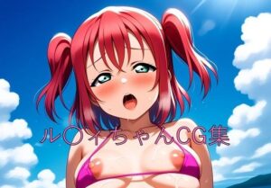 ル〇ィちゃんCG第二弾もうたまらんｗ