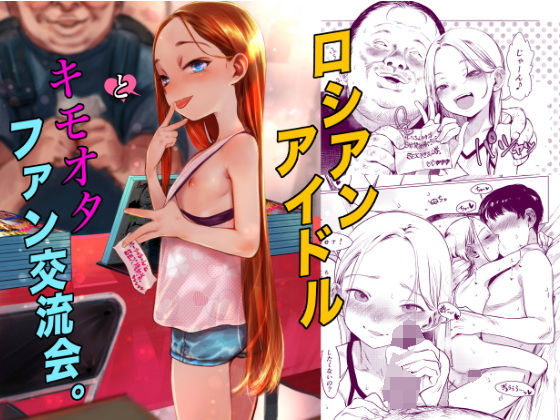 ロシアンアイドルとキモオタファン交流会。 エロすぎるやろ...