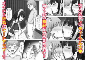 ご主人様は年下くん〜姉の友達メイド育成記〜今夜のオカズに！！