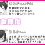 女体化催/眠音声生活 おすすめ作品!!