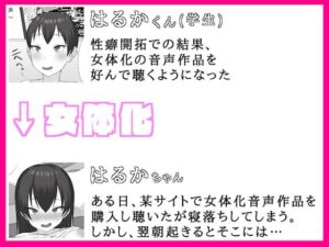 女体化催/眠音声生活 おすすめ作品!!