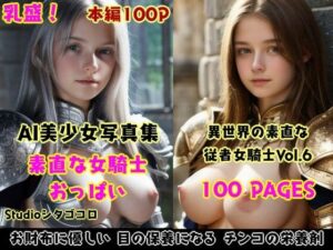 女騎士おっぱい。6〜隊長に選ばれたら部下たちが素直な無知っ子ばかりでセクハラ放題な件〜今夜のオカズに!!