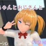 ひなちゃんとおじさんと もうたまらんw