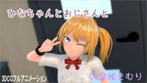 ひなちゃんとおじさんと もうたまらんw