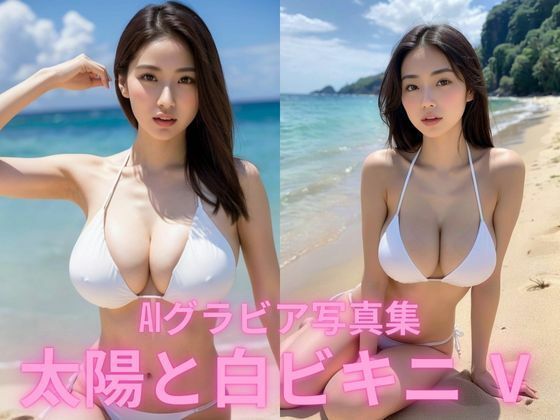 AIグラビア写真集 太陽と白ビキニ Vもうたまらんw